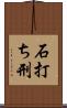 石打ち刑 Scroll