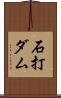 石打ダム Scroll