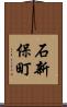 石新保町 Scroll