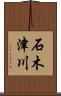 石木津川 Scroll