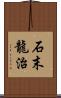 石末龍治 Scroll
