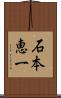 石本恵一 Scroll