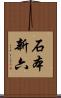 石本新六 Scroll