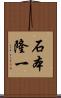 石本隆一 Scroll