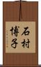 石村博子 Scroll