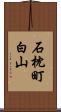 石枕町白山 Scroll