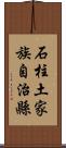 石柱土家族自治縣 Scroll