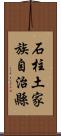 石柱土家族自治縣 Scroll