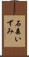石森いずみ Scroll