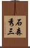 石森秀三 Scroll