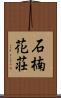 石楠花荘 Scroll