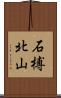 石榑北山 Scroll