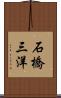 石橋三洋 Scroll