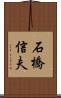 石橋信夫 Scroll