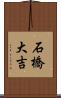 石橋大吉 Scroll
