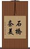 石橋奈美 Scroll