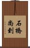 石橋尚到 Scroll