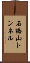 石橋山トンネル Scroll