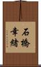 石橋幸緒 Scroll