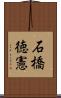 石橋徳憲 Scroll