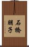 石橋朋子 Scroll