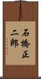 石橋正二郎 Scroll