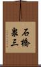 石橋泉三 Scroll
