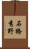 石橋秀野 Scroll