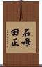石母田正 Scroll