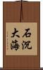石沉大海 Scroll