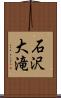 石沢大滝 Scroll
