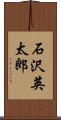 石沢英太郎 Scroll