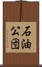 石油公団 Scroll