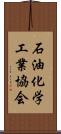 石油化学工業協会 Scroll