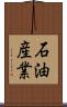 石油産業 Scroll