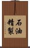 石油精製 Scroll