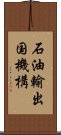 石油輸出国機構 Scroll