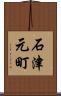 石津元町 Scroll