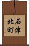 石津北町 Scroll