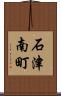 石津南町 Scroll