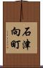 石津向町 Scroll