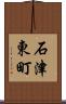 石津東町 Scroll