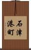 石津港町 Scroll