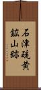 石津硫黄鉱山跡 Scroll