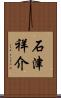 石津祥介 Scroll