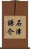 石津謙介 Scroll