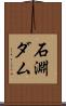石淵ダム Scroll