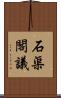石渠閣議 Scroll