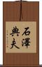 石澤典夫 Scroll