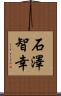 石澤智幸 Scroll